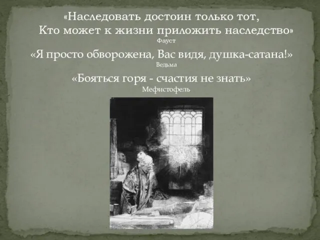 «Наследовать достоин только тот, Кто может к жизни приложить наследство» Фауст