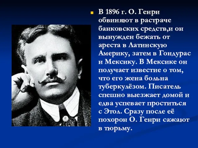 В 1896 г. О. Генри обвиняют в растраче банковских средств,и он