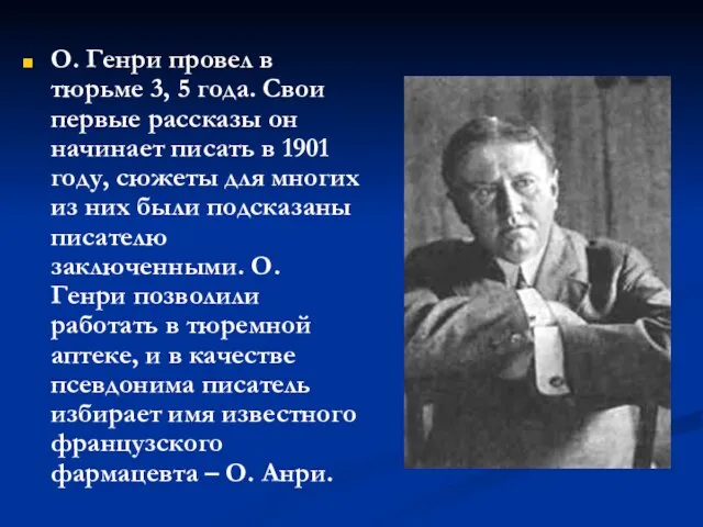 О. Генри провел в тюрьме 3, 5 года. Свои первые рассказы