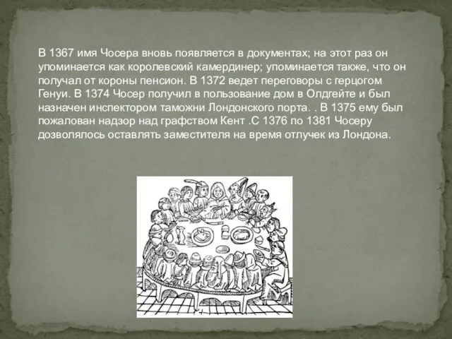 В 1367 имя Чосера вновь появляется в документах; на этот раз