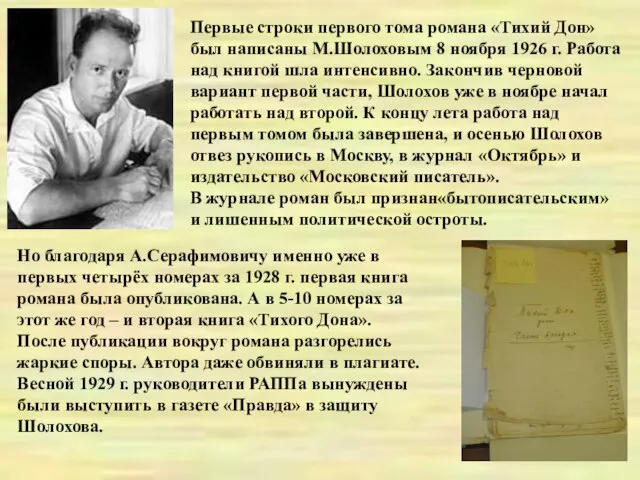 Первые строки первого тома романа «Тихий Дон» был написаны М.Шолоховым 8