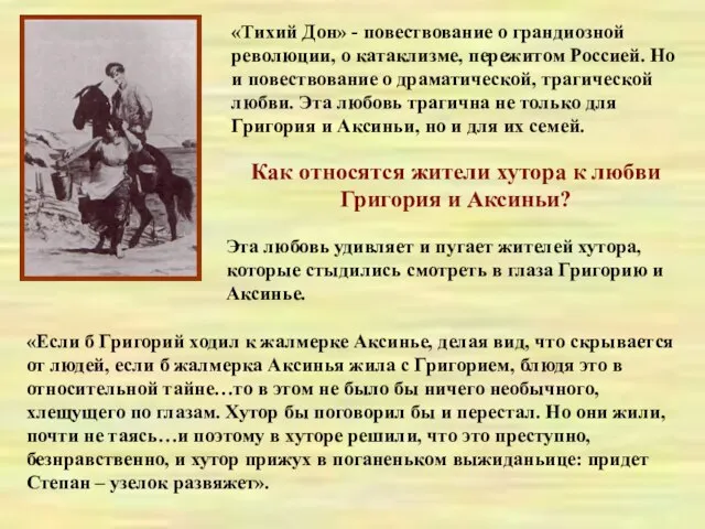 «Тихий Дон» - повествование о грандиозной революции, о катаклизме, пережитом Россией.