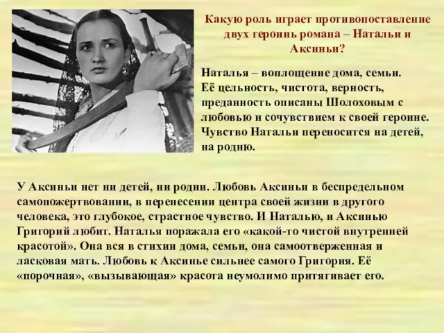 Какую роль играет противопоставление двух героинь романа – Натальи и Аксиньи?