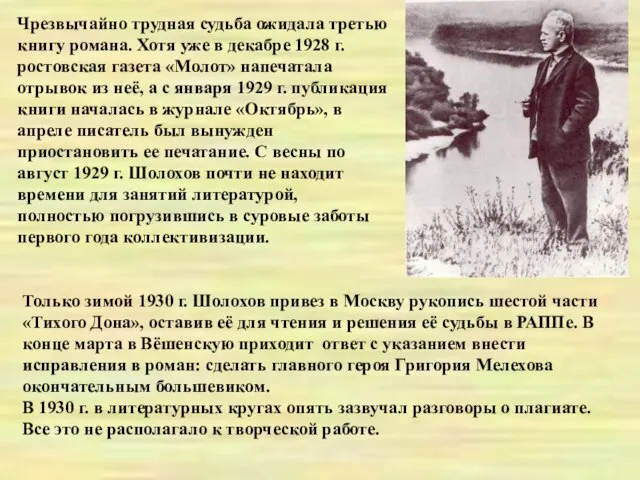 Чрезвычайно трудная судьба ожидала третью книгу романа. Хотя уже в декабре