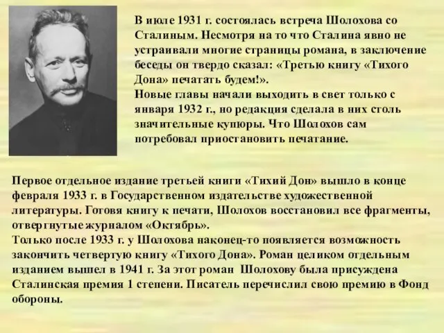 В июле 1931 г. состоялась встреча Шолохова со Сталиным. Несмотря на