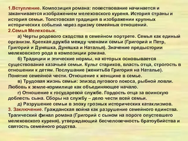 1.Вступление. Композиция романа: повествование начинается и заканчивается изображением мелеховского куреня. История