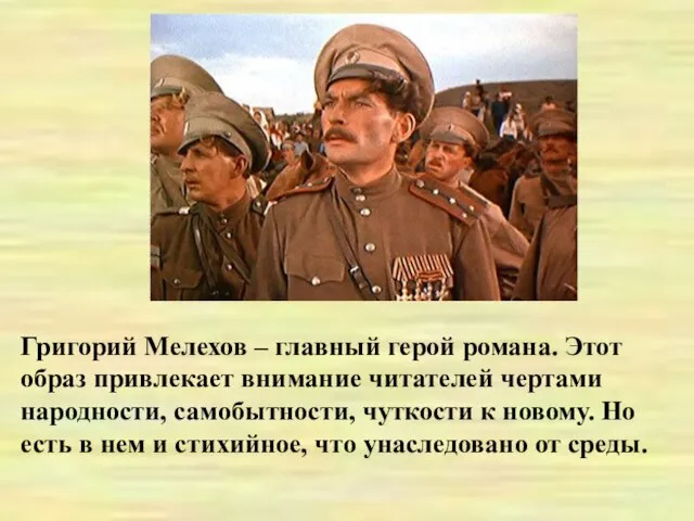 Григорий Мелехов – главный герой романа. Этот образ привлекает внимание читателей