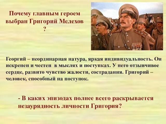 Почему главным героем выбран Григорий Мелехов ? Георгий – неординарная натура,