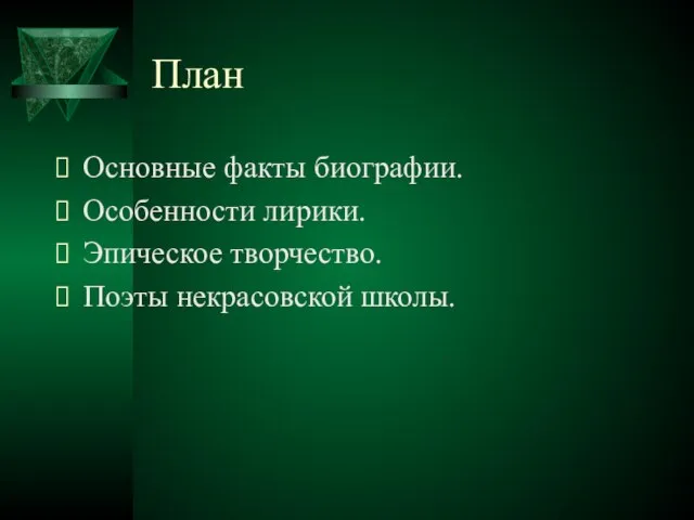 План Основные факты биографии. Особенности лирики. Эпическое творчество. Поэты некрасовской школы.