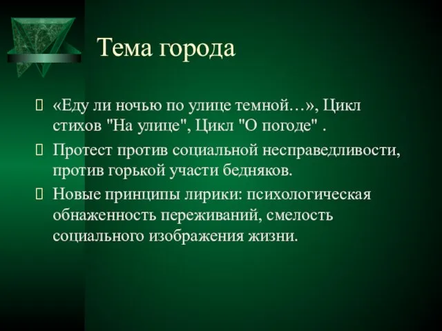 Тема города «Еду ли ночью по улице темной…», Цикл стихов "На