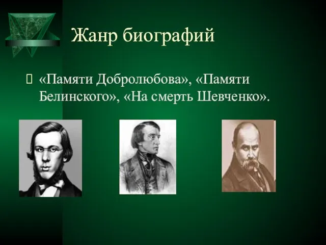 Жанр биографий «Памяти Добролюбова», «Памяти Белинского», «На смерть Шевченко».