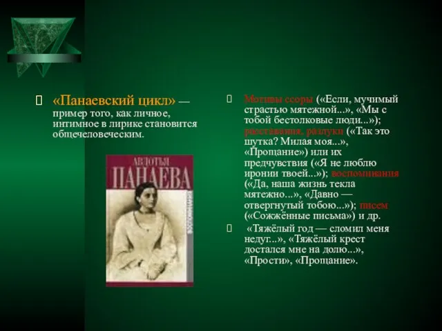 «Панаевский цикл» — пример того, как личное, интимное в лирике становится