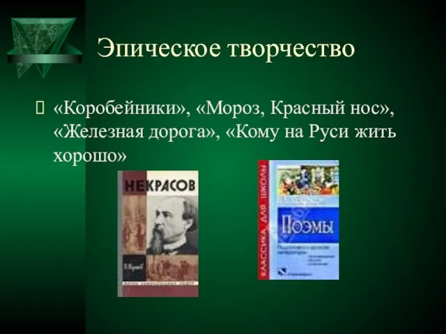 Эпическое творчество «Коробейники», «Мороз, Красный нос», «Железная дорога», «Кому на Руси жить хорошо»