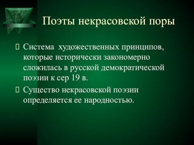 Поэты некрасовской поры Система художественных принципов, которые исторически закономерно сложилась в