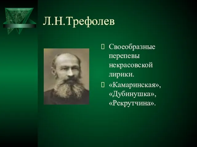 Л.Н.Трефолев Своеобразные перепевы некрасовской лирики. «Камаринская», «Дубинушка», «Рекрутчина».