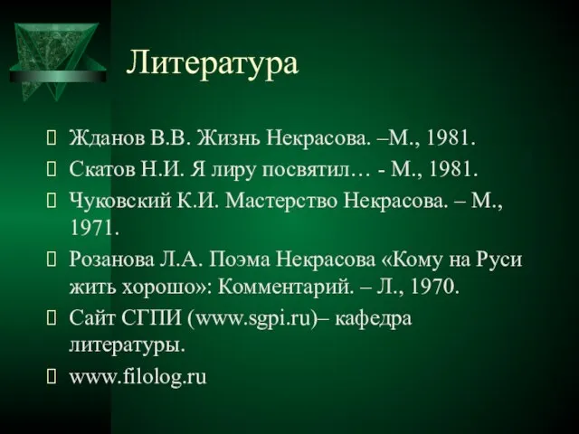 Литература Жданов В.В. Жизнь Некрасова. –М., 1981. Скатов Н.И. Я лиру