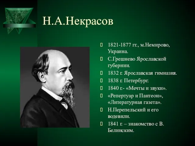 Н.А.Некрасов 1821-1877 гг., м.Немирово, Украина. С.Грешнево Ярославской губернии. 1832 г. Ярославская