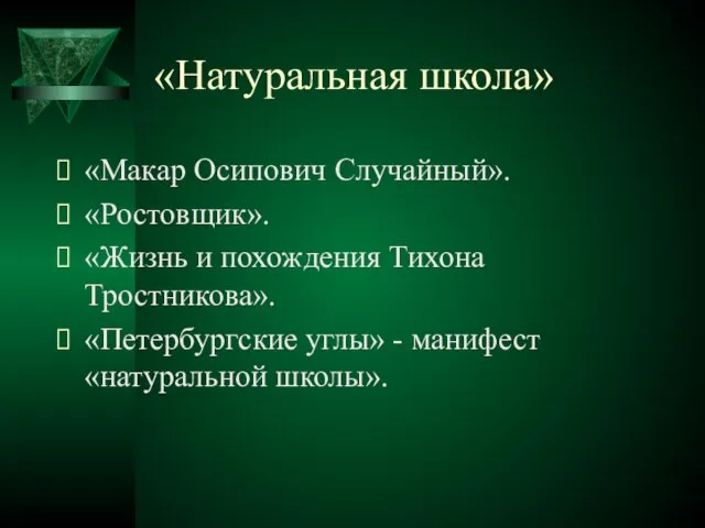 «Натуральная школа» «Макар Осипович Случайный». «Ростовщик». «Жизнь и похождения Тихона Тростникова».