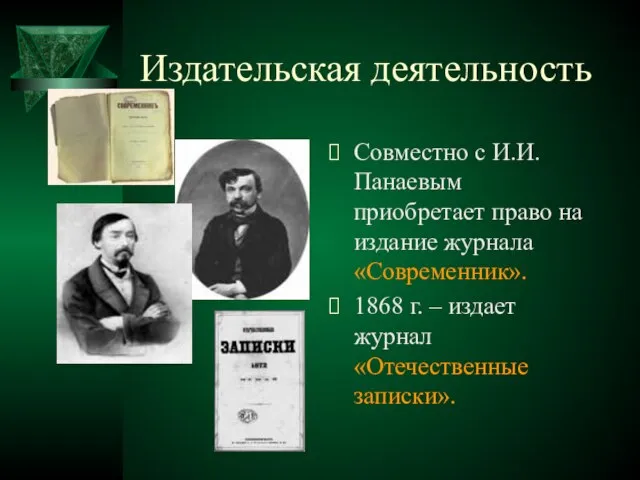 Издательская деятельность Совместно с И.И.Панаевым приобретает право на издание журнала «Современник».