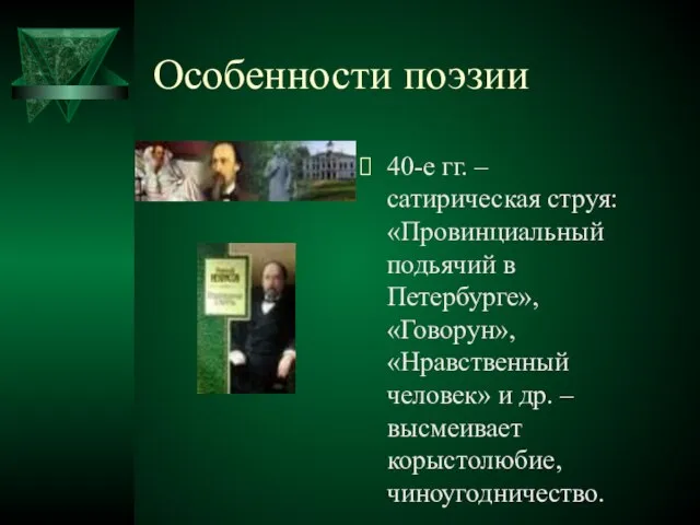 Особенности поэзии 40-е гг. – сатирическая струя: «Провинциальный подьячий в Петербурге»,