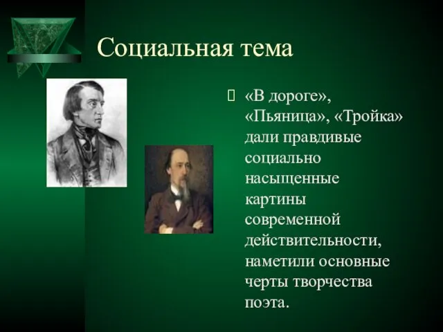 Социальная тема «В дороге», «Пьяница», «Тройка» дали правдивые социально насыщенные картины