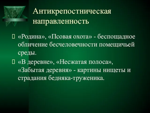 Антикрепостническая направленность «Родина», «Псовая охота» - беспощадное обличение бесчеловечности помещичьей среды.