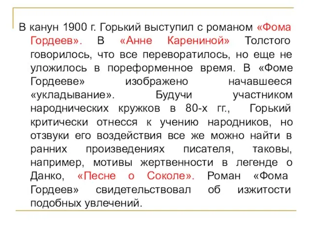 В канун 1900 г. Горький выступил с романом «Фома Гордеев». В