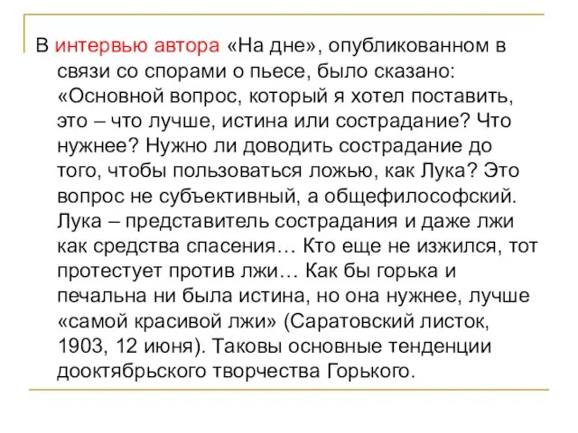 В интервью автора «На дне», опубликованном в связи со спорами о