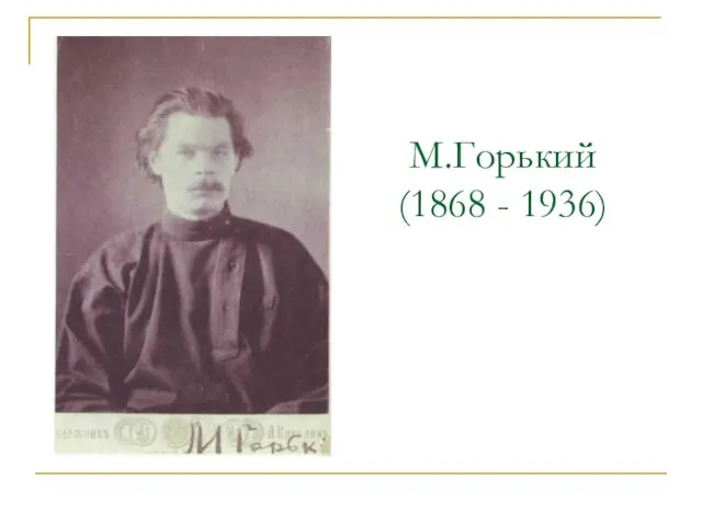 М.Горький (1868 - 1936)