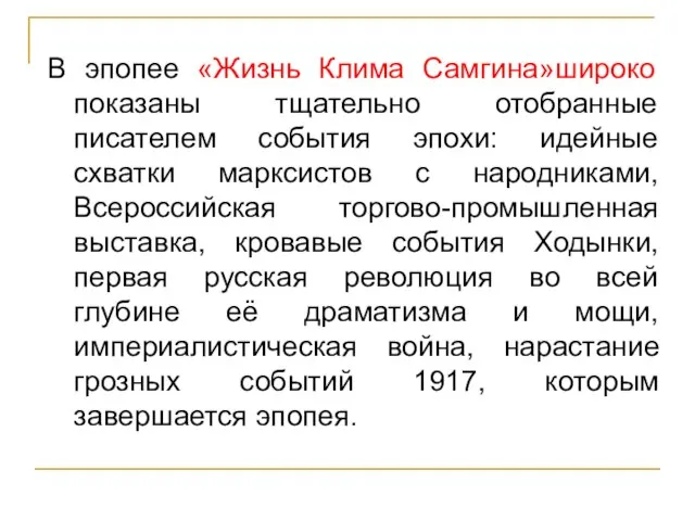 В эпопее «Жизнь Клима Самгина»широко показаны тщательно отобранные писателем события эпохи: