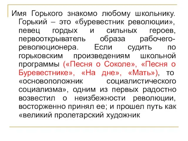 Имя Горького знакомо любому школьнику. Горький – это «буревестник революции», певец