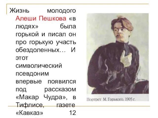 Жизнь молодого Алеши Пешкова «в людях» была горькой и писал он