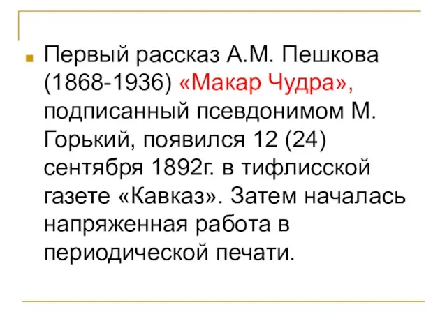Первый рассказ А.М. Пешкова (1868-1936) «Макар Чудра», подписанный псевдонимом М. Горький,