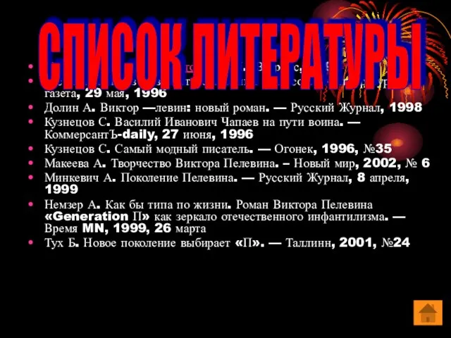 Пелевин В. Чапаев и Пустота. — М.: Вагриус, 1996 Басинский П.