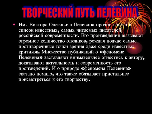 Имя Виктора Олеговича Пелевина прочно вошло в список известных, самых читаемых