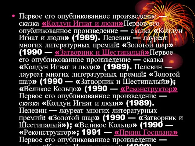 Первое его опубликованное произведение — сказка «Колдун Игнат и люди»Первое его