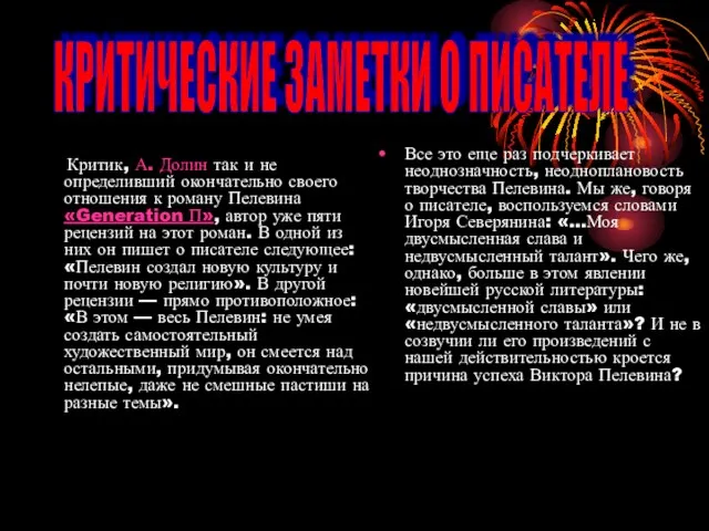 Все это еще раз подчеркивает неоднозначность, неодноплановость творчества Пелевина. Мы же,