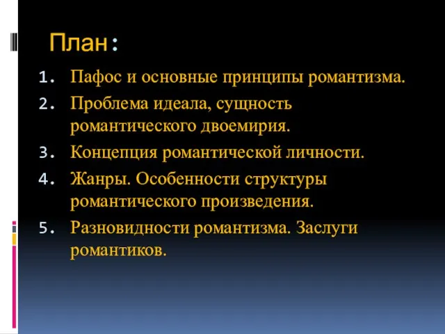 План: Пафос и основные принципы романтизма. Проблема идеала, сущность романтического двоемирия.