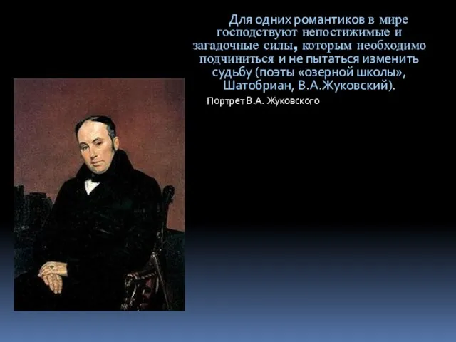 Для одних романтиков в мире господствуют непостижимые и загадочные силы, которым