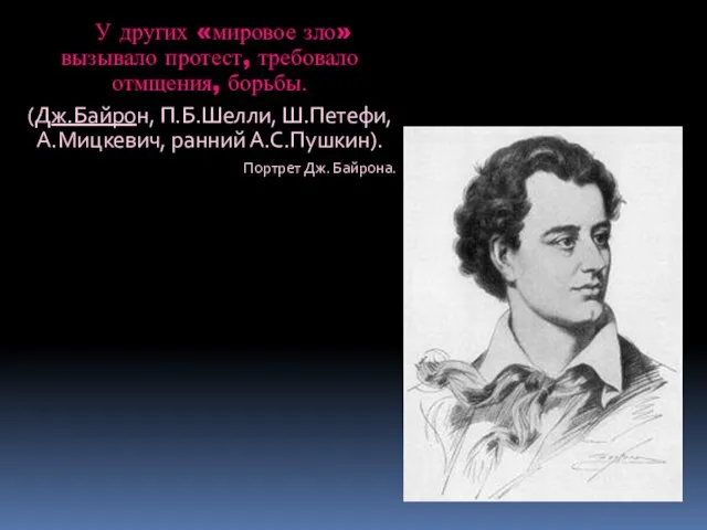 У других «мировое зло» вызывало протест, требовало отмщения, борьбы. (Дж.Байрон, П.Б.Шелли,