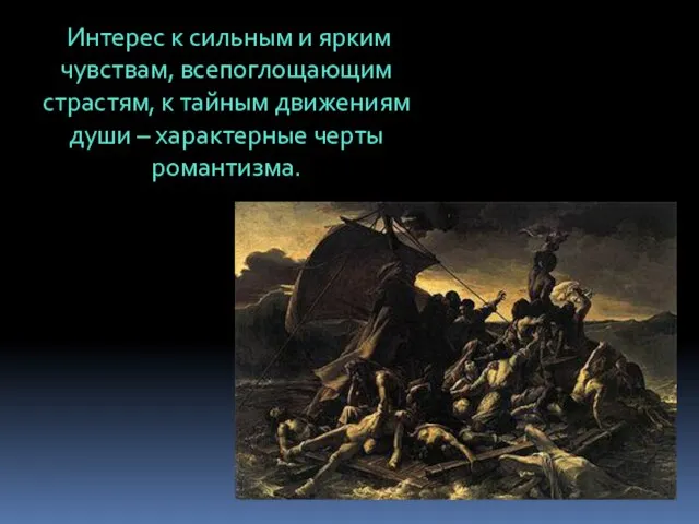 Интерес к сильным и ярким чувствам, всепоглощающим страстям, к тайным движениям души – характерные черты романтизма.