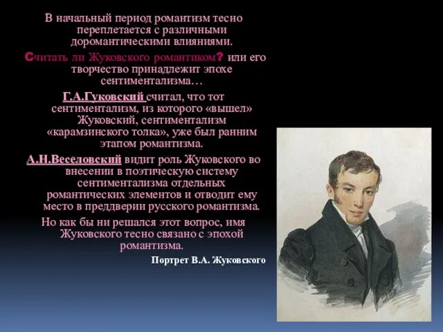 В начальный период романтизм тесно переплетается с различными доромантическими влияниями. Cчитать