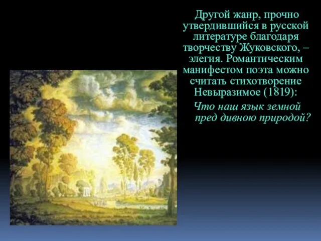 Другой жанр, прочно утвердившийся в русской литературе благодаря творчеству Жуковского, –