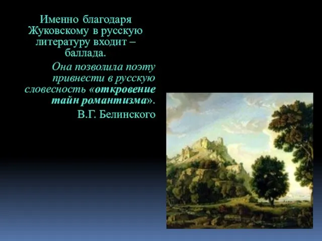 Именно благодаря Жуковскому в русскую литературу входит – баллада. Она позволила