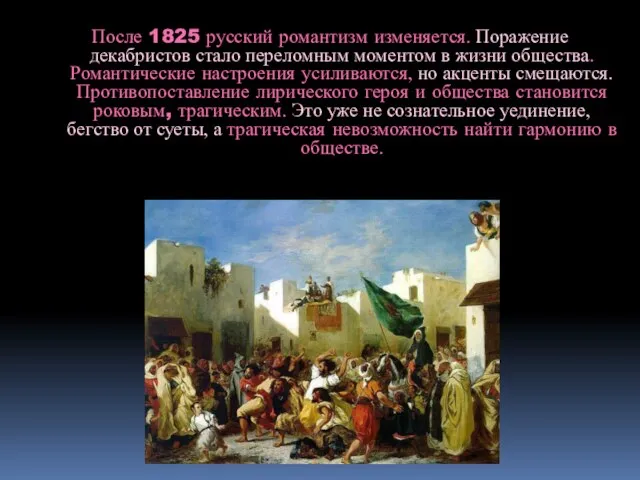 После 1825 русский романтизм изменяется. Поражение декабристов стало переломным моментом в