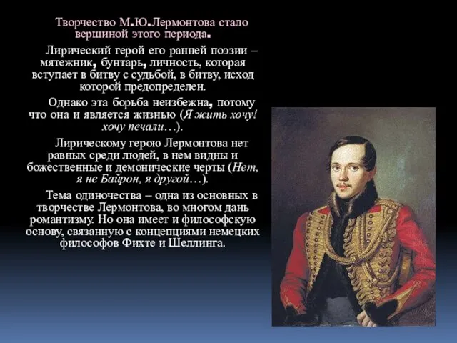 Творчество М.Ю.Лермонтова стало вершиной этого периода. Лирический герой его ранней поэзии