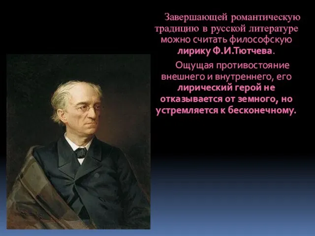 Завершающей романтическую традицию в русской литературе можно считать философскую лирику Ф.И.Тютчева.