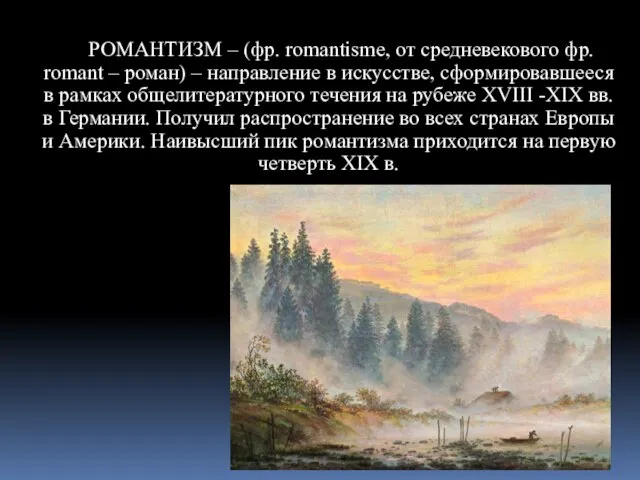 РОМАНТИЗМ – (фр. romantisme, от средневекового фр. romant – роман) –