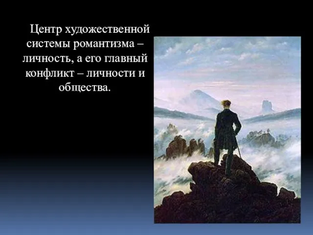 Центр художественной системы романтизма – личность, а его главный конфликт – личности и общества.