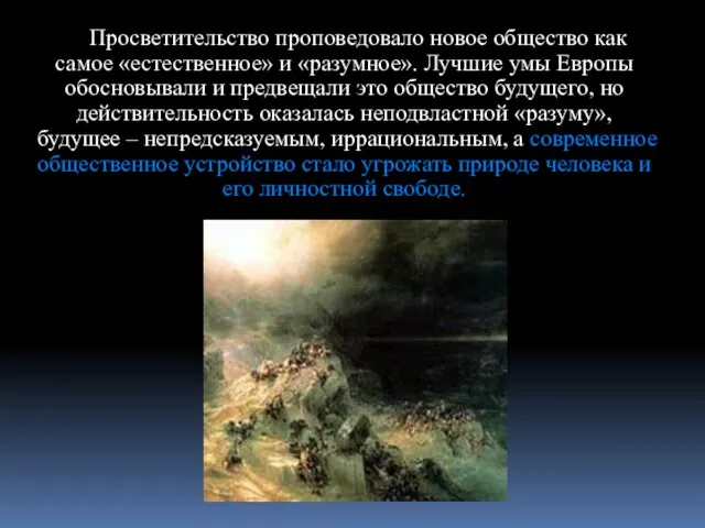 Просветительство проповедовало новое общество как самое «естественное» и «разумное». Лучшие умы